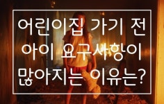 [1분육아] 어린이집 가기 전, 아이가 요구하는 게 많아지는 이유는?