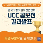 한국가정어린이집연합회, 놀이로 커가는 영아, 놀이로 키우는 교사 UCC 공모전 최종 수상작 발표