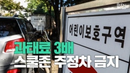 [스토리영상] 특단의 조치, 어린이보호구역 주·정차 전면 금지