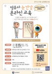 인구보건복지협회, 어린이집·유치원 교사 대상 영유아 눈 건강 교육 실시