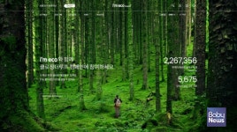 산수음료 아임에코몰, 친환경 쇼핑 플랫폼으로 개편