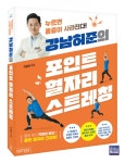 하랑한의원 박용환 원장, 「강남허준의 포인트 혈자리 스트레칭」 출간
