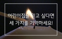 [1분육아] 어린이집을 믿고 싶다면 세 가지를 기억하세요!