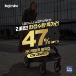잉글레시나, NC백화점서 유모차 리퍼브 특가전 진행…최대 47% 할인