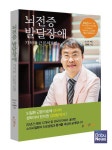 난치성 뇌전증 겪은 아이들,  심장기능강화를 통해서 근본치료 가능
