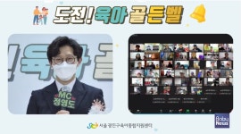 서울 광진구육아종합지원센터, 도전! 육아 골든벨 개최