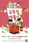 [아이들과 가볼 만한 곳] 학전 어린이 뮤지컬 고추장 떡볶이