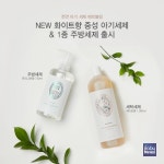 베르블랑, NEW 화이트향 중성 아기 세탁세제&1종 주방세제 출시