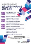 서울시 어린이집 보육교직원 권익, 어떻게 높일 것인가?