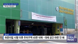 강서구 주차장, '하준이법' 때문에 지웠다? "구청장 즉각 사과하라!"