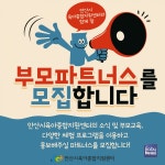 안산시육아종합지원센터, 부모 파트너스 모집