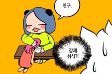 [웹툰] 우린 깐부… 아니 친구잖아악?!