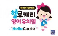 캐리소프트, 3월부터 어린이 영어 홈스쿨링 사업 확대