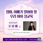 포항시육아종합지원센터, 구성애 대표 초청 무료 성교육 특강