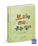 강아지 보리의 신나는 특별한 외출 다룬 그림책 보리랑 무슨 일이 출간