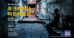 예스24 포인트로 우크라이나 어린이 도울 수 있다