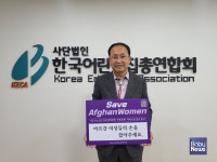 이중규 한국어린이집총연합회장, 세이브 아프간 위민 챌린지 동참