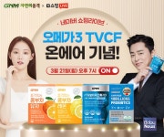 GNM자연의품격, CF 온에어 기념 네이버 쇼핑라이브 21일 오픈