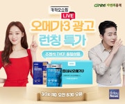 GNM자연의품격, 오메가3 광고 론칭 기념 '카카오쇼핑라이브' 24일 오픈