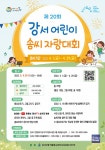 강서구, 제20회 강서 어린이 솜씨 자랑대회 온라인 개최