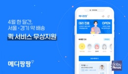 비대면 진료 플랫폼 메디팡팡, 약 배송 퀵서비스 무상지원