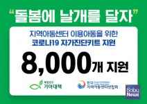 희망친구 기아대책-한국지역아동센터연합회, 지역아동센터에 코로나19 신속항원검사키트 전달