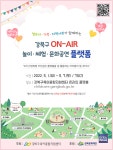 강북구 ON-AIR 놀이·체험·문화공연 플랫폼 온라인 행사 주목