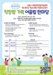 서울시 서북권직장맘지원센터, 21일 직장맘 가족 어울림 한마당 개최