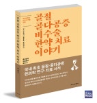 접골탕 특허권자 황만기 박사, 「골절 골다공증 비수술 한약치료 이야기」 출간