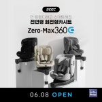 시크(SEEC) 전연령 회전형카시트 제로맥스360 업그레이드…내달 8일 공식 출시
