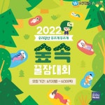 숲속에서 꿀잠을 자면, 상금 주는 대회... 나도 신청해볼까?