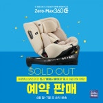 시크(SEEC) 제로맥스360 예약 판매 실시