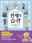 세계적인 천재들이 알려 주는 성공 비결은?