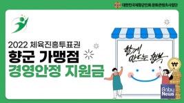 재향군인회 문화콘텐츠사업단, 22년 체육진흥투표권 가맹점 경영안정자금 2000만원 지원
