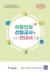 서울시, 어린이집 아동학대 예방 총력…14일 보육교직원 대상 특강 진행