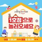 아이는 신나서 ㅋㅋ 돌봄도 되니까 ㅋㅋ 서울형키즈카페 1호점으로 놀러오세요