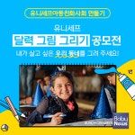 유니세프한국위원회, 유니세프 달력그림 그리기 공모전 개최
