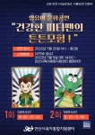 안산시육아종합지원센터, 영유아 문화공연 건강한 피터팬의 튼튼모험 상영