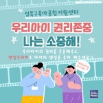 성북구육아종합지원센터, 영유아 권리존중 캠페인 전개