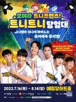 유아 체육 뮤지컬 모여라 트니프렌즈! 트니트니 탐험대 공연 중