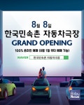 한국민속촌, 경기남부 최대 규모의 한국민속촌 자동차극장 8일 오픈