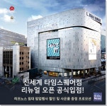 히프노스침대, 신세계백화점 타임스퀘어점 리뉴얼 공식입점