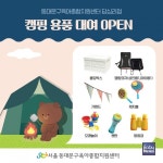 동대문구육아종합지원센터, 캠핑용품 대여 서비스 오픈