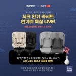 시크(SEEC), 인기 카시트 제로맥스360 & 맥스아이진 한가위 특집 네이버 쇼핑 라이브 진행