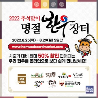 한우자조금, 추석 맞이 온라인 명절한우장터 개최