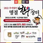 한우자조금, 추석 맞이 온라인 명절한우장터 개최