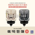 전연령 회전형 카시트 시크(SEEC) 제로맥스360 2차 완판, 예약판매 실시
