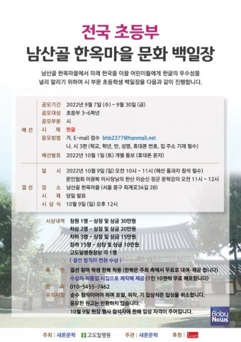 남산골 한옥마을 문화 백일장 대회 개최, 고도일병원·새론문학 공동 주최
