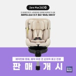 전연령 회전형 카시트 시크(SEEC) 제로맥스360, 추가 예약 판매 진행