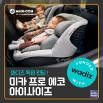 맥시코시 미카 프로 에코 아이사이즈 카시트, 와디즈 펀딩 단독 론칭